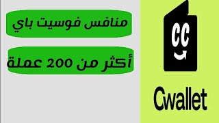 المنافس الأقوى ل فوسيت باي شرح مفصل ل cwallet الجديدة رح تربح أكثر من 200 عملة بالمواقع التي تدعمها