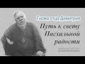 Гнома #168. Путь к свету Пасхальной радости