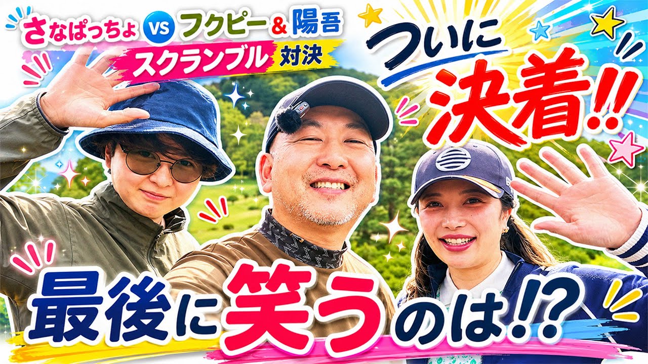 【最終話】決着!サナパ vs フクピー&陽吾|18ホール対決の勝者は!?【都賀カンツリークラブ】