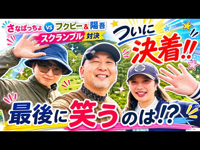 【最終話】決着！サナパ vs フクピー＆陽吾｜18ホール対決の勝者は！？【都賀カンツリークラブ】