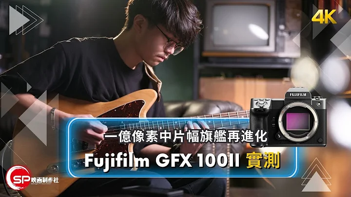 一亿像素中片幅旗舰再进化 ｜ Fujifilm GFX100II 实测 - 天天要闻