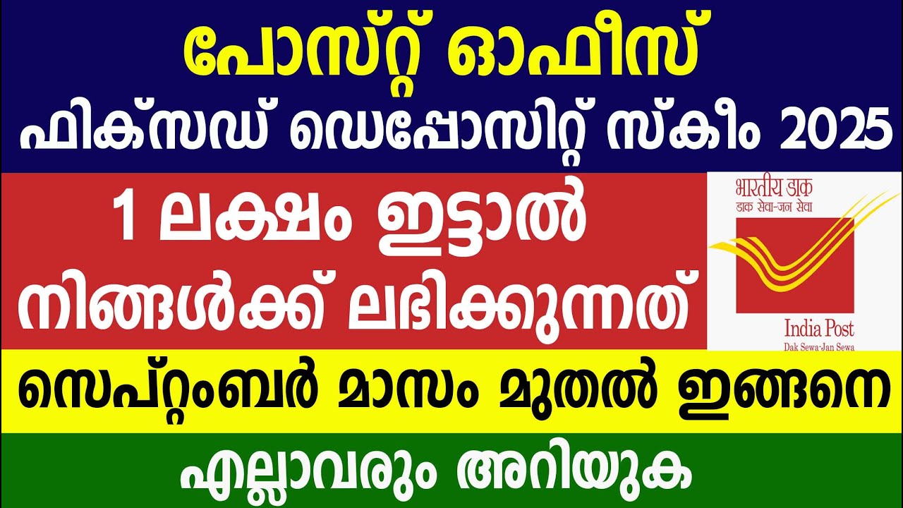 പോസ്റ്റ് ഓഫീസ് ഫിക്സഡ് ഡെപ്പോസിറ്റ് സ്കീം  സെപ്റ്റംബർ മാസം മുതൽ ഇങ്ങനെ | Post office FD scheme