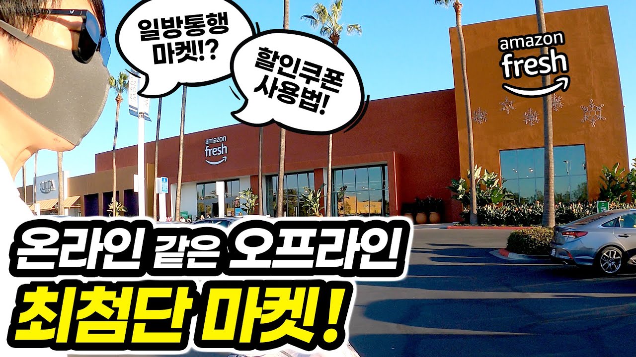 🇺🇸[아마존 프레쉬] 미래형 최첨단 마켓인 이유! 온라인 쇼핑하는 느낌? amazon fresh Irvine YouTube
