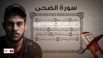 القرآن الكريم/ جزء عم / سورة الضحى / اسلام صبحي.