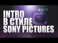 Как сделать Intro в стиле Sony Pictures | Как сделать INTRO