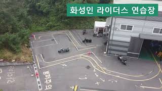 2종소형 코스연습 쉽게 하기-아퀼라, 미라쥬, 시티백으로 경기(용인,안산), 충주, 청주, 대전 시험장 인근 연습가능한 오토바이 연습장-화성인라이더스