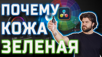 Цветокор в DaVinci Resolve с нуля: секреты инструментов, масок и нод #DaVinciResolve #видеомонтаж