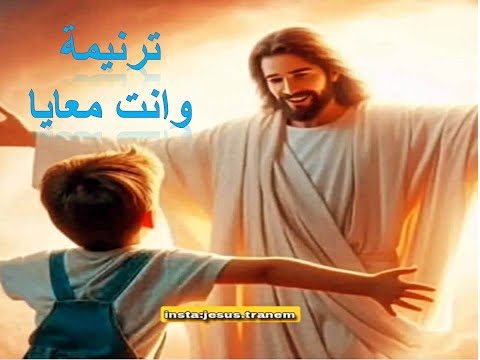 ترنيمة وانت معايا اجمل ترانيم الصلاه اللى متعود يكون ربنا معاه مش هايخد باله لو الكل اتخلى عنه