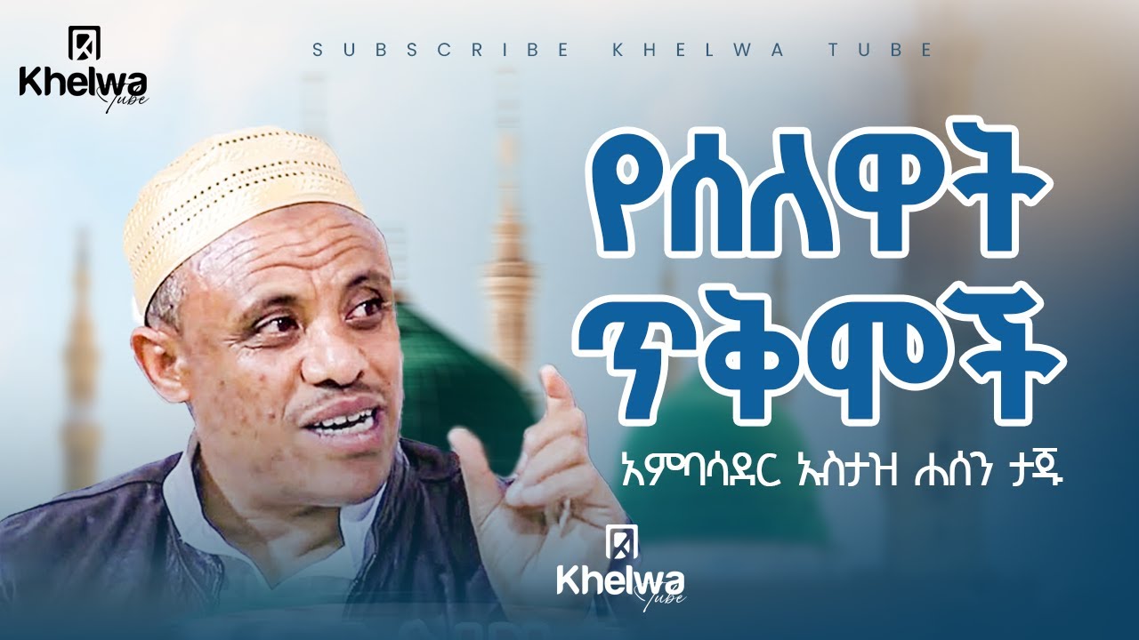 የሰለዋት ጥቅሞች! ሰለዋት እና ጥቅሞቹ|አምባሳደር ኡስታዝ ሐሰን ታጁ||ኸልዋ ቲዩብ||