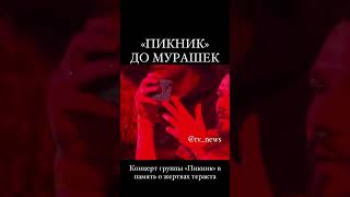 Концерт«Пикника» памяти жертв теракта в «Крокус Сити Холле».