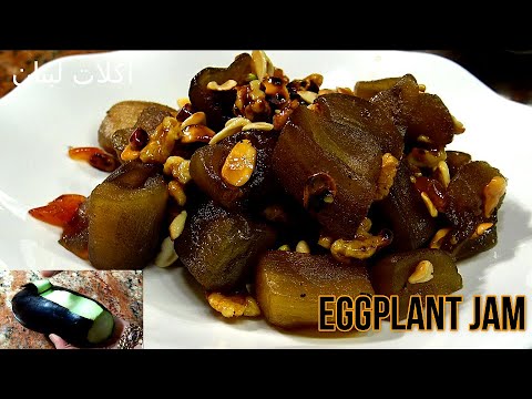فكره رووعه جديده لاول مره مربى الباذنجان المدعبل متل الملبن طريقه ستعتمدوها دائما