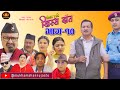 Nepali comedy serialhissa budi khissa daatep10     shivahari rajaramanshu