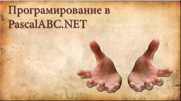 Уроки по програмированию на языке Pascal. Урок 1