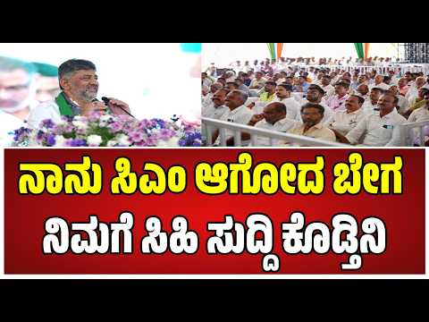 Dk Shivakumar: ನಾಳೆ ಅಂತಾ ಭವಿಷ್ಯ ಹೇಳವನು ನಾನಲ್ಲ.. #pratidhvani #dkshivakumar #magadi #hdkumaraswamy