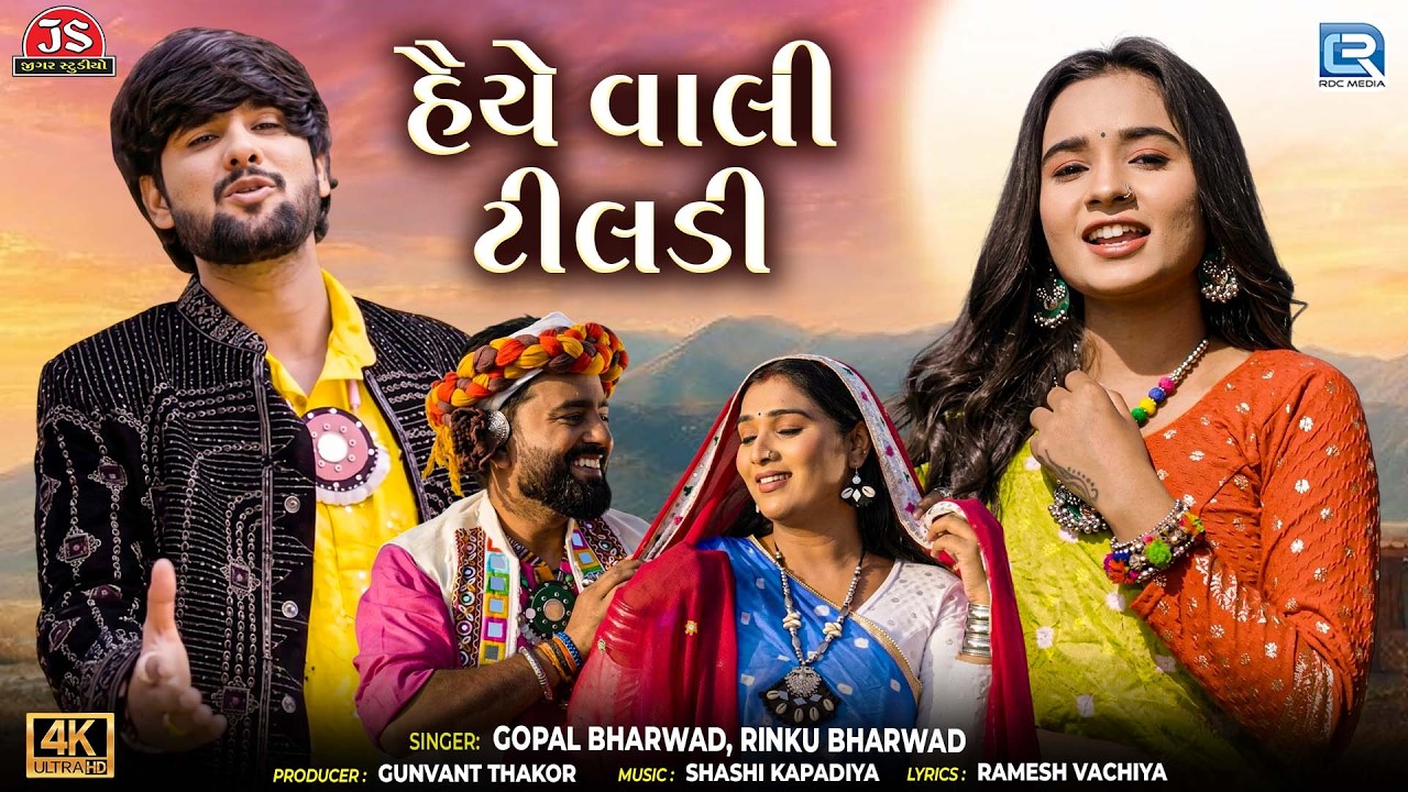હૈયે વાલી ટીલડી | Gopal Bharwad | Rinku Bharwad | 4K Video | Trending Gujarati Love Song 2026