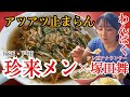 【戸田】熱々の珍来メンにチャーハン追加…わんぱくアナ塚田舞、思わず笑顔がこぼれ堪能【珍来】