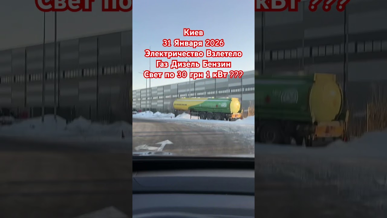 Киев Цены на Топливо Электричество 30 грн 1 кВт Газ Дизель Бензин 31 Января 2026
