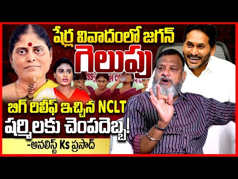 షర్మిలపై జగన్ గెలుపు || Analyst Ks Prasad Reacts On NCLT Court Relief to YS Jagan || YSSharmila ||TR