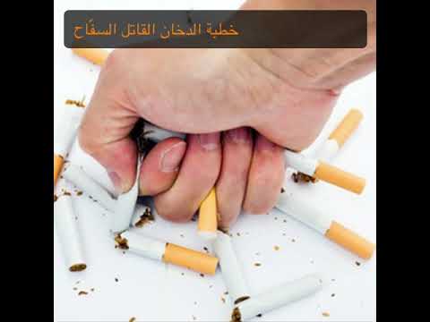 خطبة الدخان القاتل السف اح