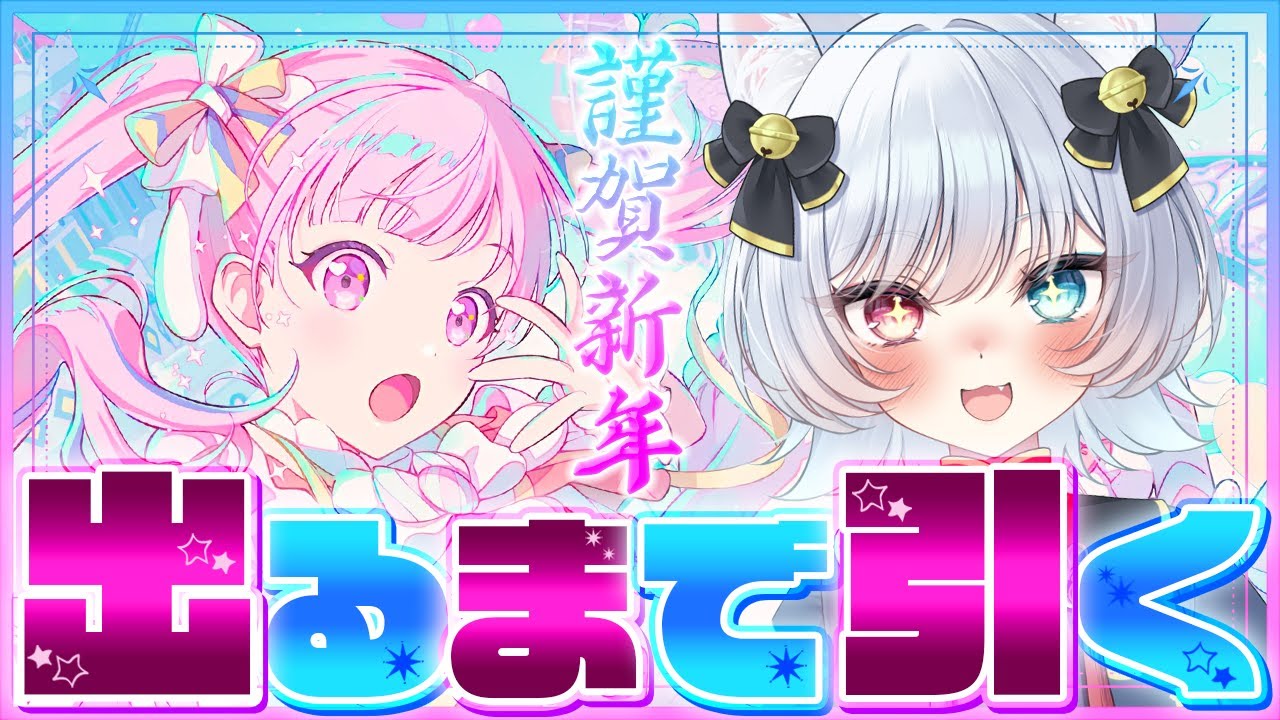 🎡【 #プロセカ / ガチャ 】新年一発目は2026新春ブルフェスガチャ🎍鳳