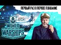 World of Warships - БОНУСЫ В ОПИСАНИИ - Первый стрим!