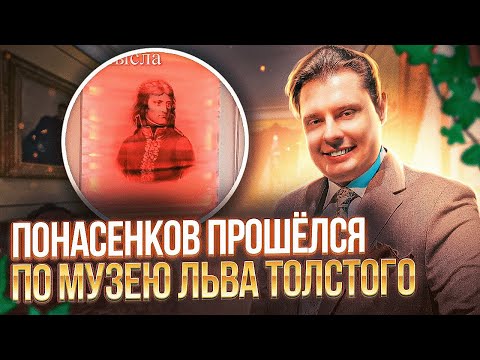 Евгений Понасенков ураганом прошелся по музею Льва Толстого