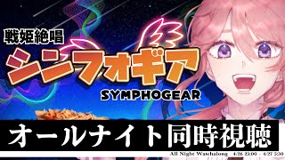 戦姫絶唱シンフォギア 同時視聴