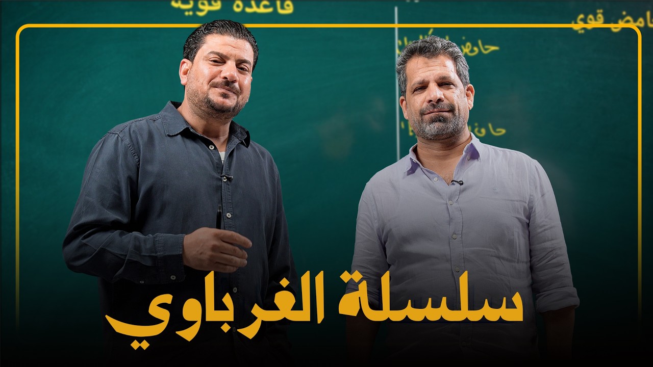 سلسلة الغرباوي || الفصل الثالث || الاتزان الايوني || المراجعة السريعة مع الاستاذ مهند السوداني