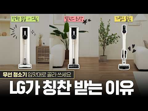 LG 코드제로 오브제컬렉션 3종 비교! 나에게 맞는 청소기는 뭘까?👉디자인, 흡입력, 스테이션, 물걸레, 스팀까지