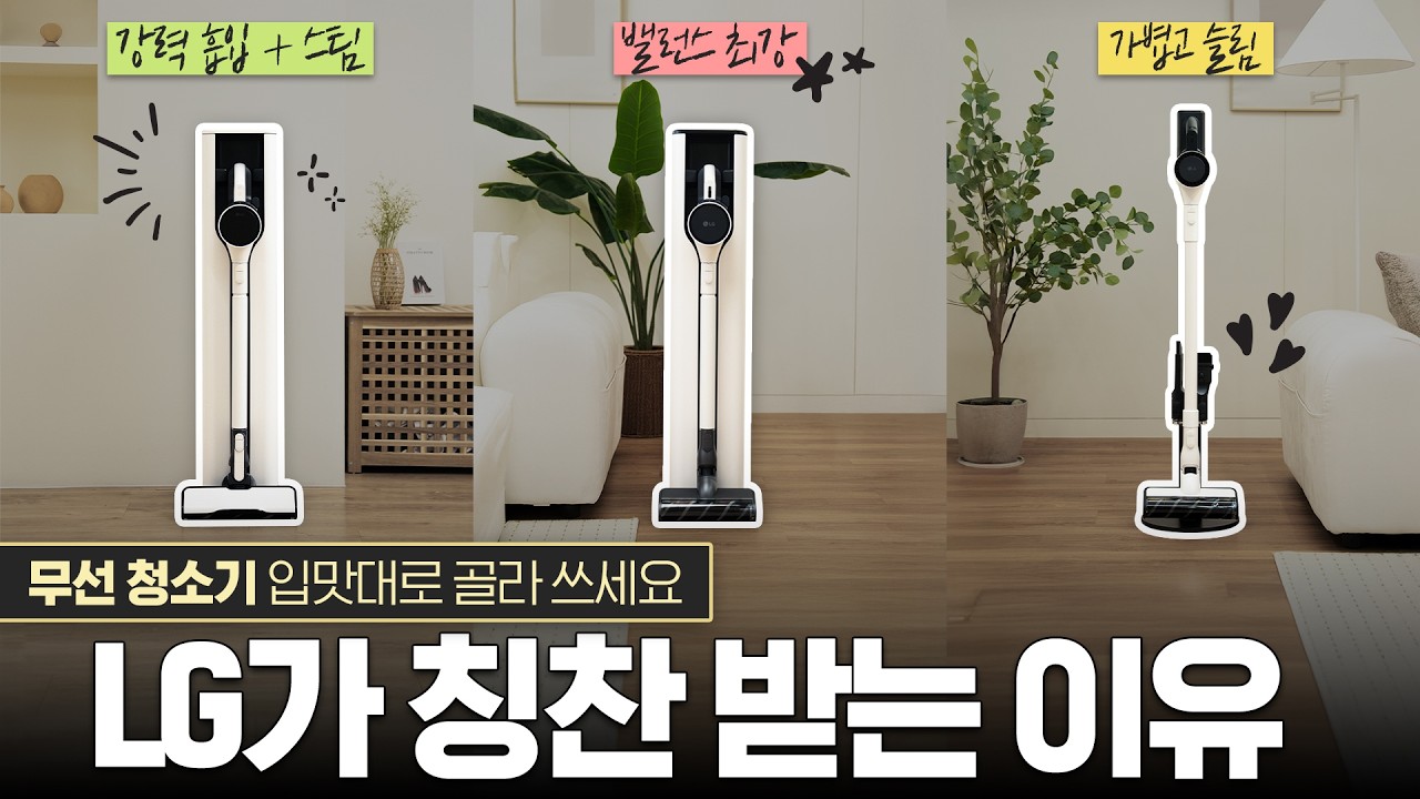 LG 코드제로 오브제컬렉션 3종 비교! 나에게 맞는 청소기는 뭘까?👉디자인, 흡입력, 스테이션, 물걸레, 스팀까지