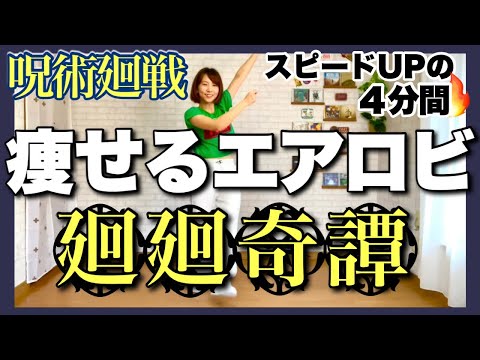 【 呪術廻戦 / 廻廻奇譚  】﻿ 痩せるエアロビクスダンスでダイエットルーティン