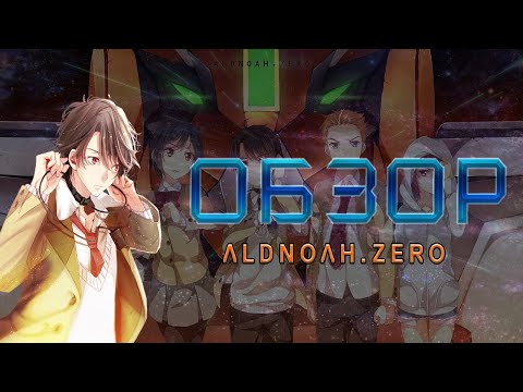 [Обзор Аниме] Алдноа Зеро -- Aldnoah.Zero