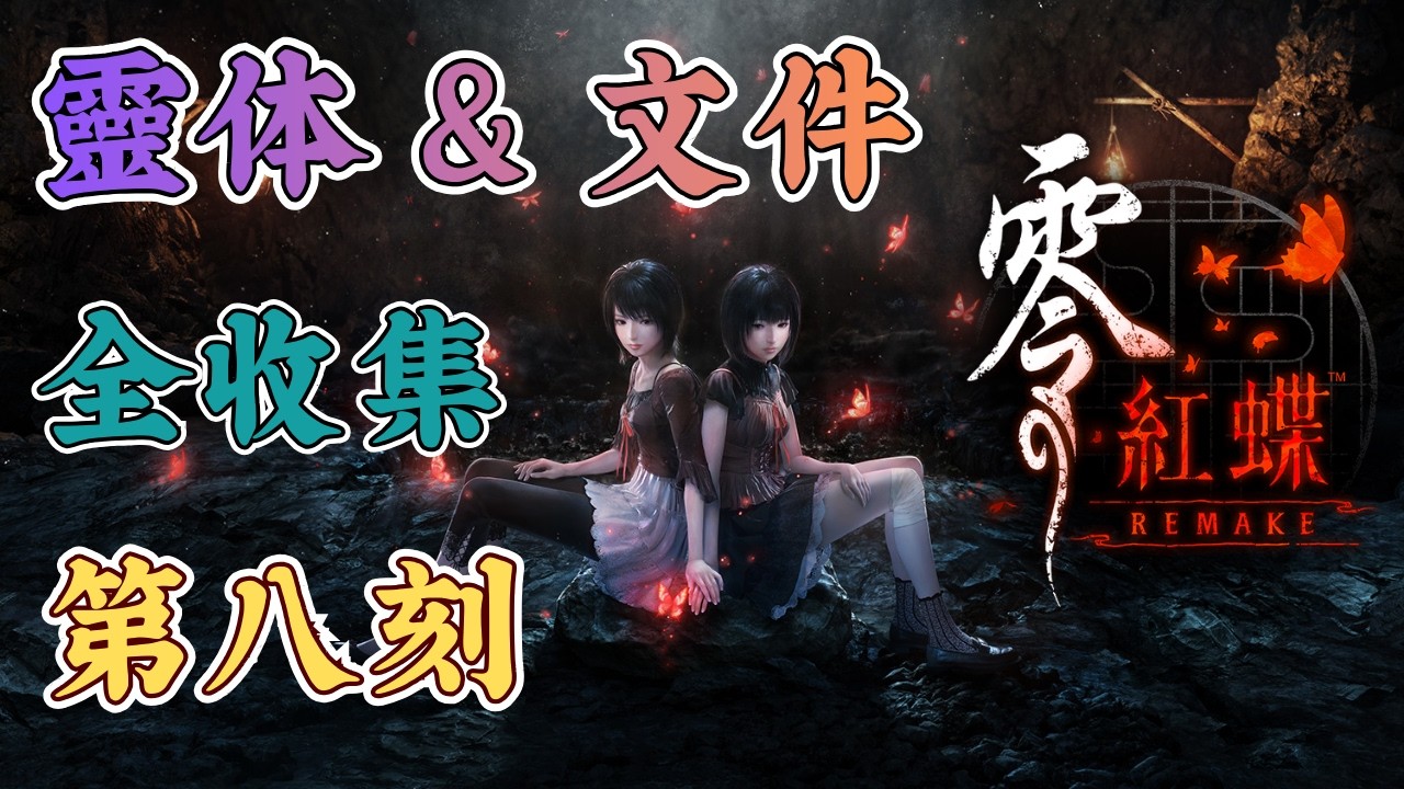 零~紅蝶~ REMAKE 八之刻全收集｜FATAL FRAME II: Crimson Butterfly