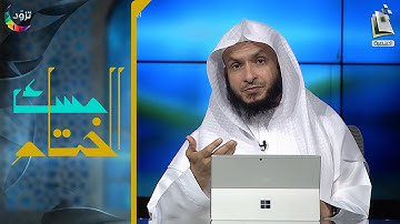 مسك الختام 86 | سورة الشعراء | د. أيمن الحمدان