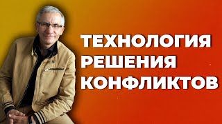 Технология решения конфликтов. Валентин Ковалев