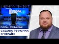 Судова реформа в Україні Зеленського - в чому її суть I Свобода слова на ICTV