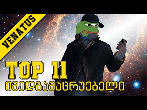 TOP იმედგამაცრუებელი თამაშები