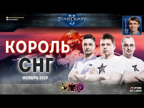 Видео: Король СНГ в StarCraft II: Новые карты, новый баланс! Ноябрь - 2019