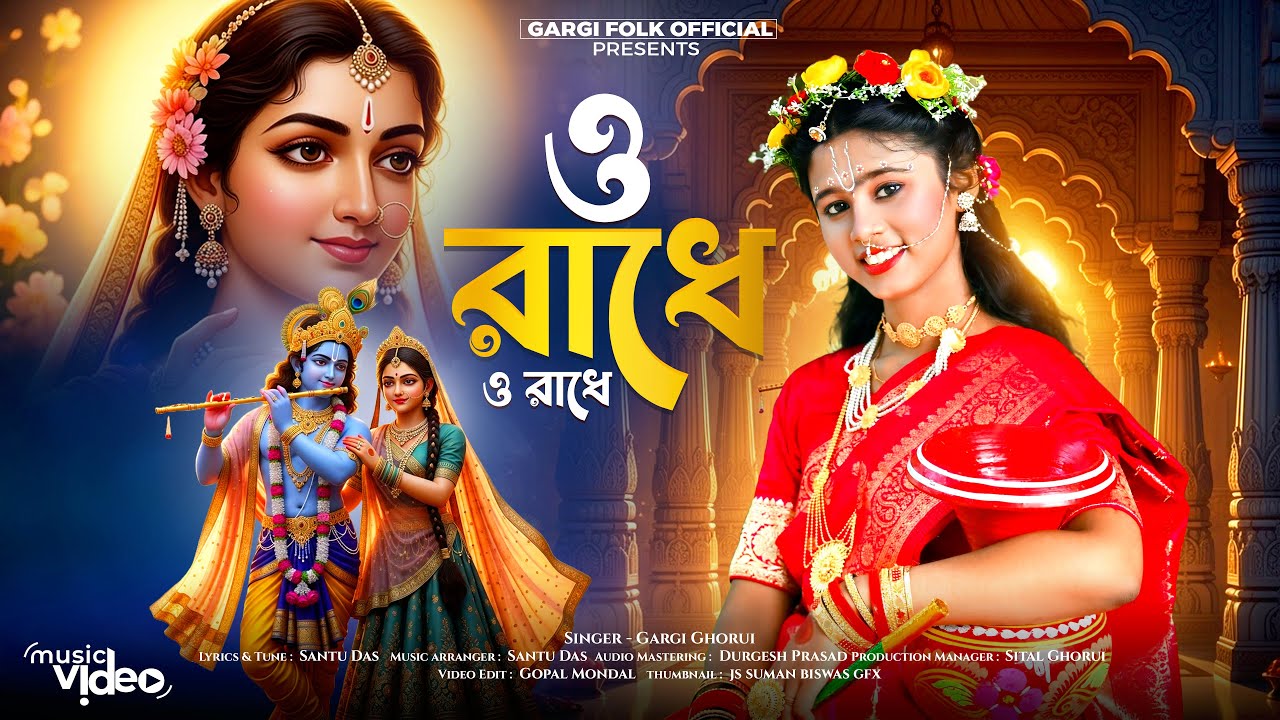 ও রাধে ও রাধে | শিল্পী গার্গী ঘোড়ুই | O Radhe O Radhe | Gargi Ghorui | Gargi Folk Official | Bhajans