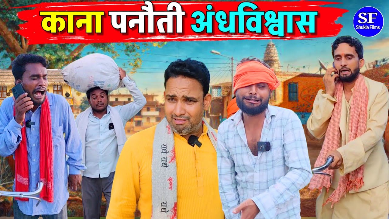 काना पनौती अंधविश्वास || Kishori Kallu Dhelai Pandit Kaka|| Kana Panauti 