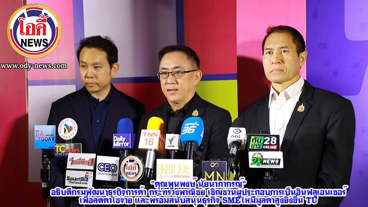 ”คุณพูนพงษ์ นัยนาภากรณ์”  อธิบดีกรมพัฒนาธุรกิจการค้า กระทรวงพาณิชย์