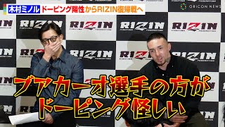 【RIZIN】木村ミノル、“レジェンド”ブアカーオを挑発！？ドーピング陽性騒動から復帰戦へ　『RIZIN LANDMARK 9 in KOBE 』追加対戦カード発表記者会見