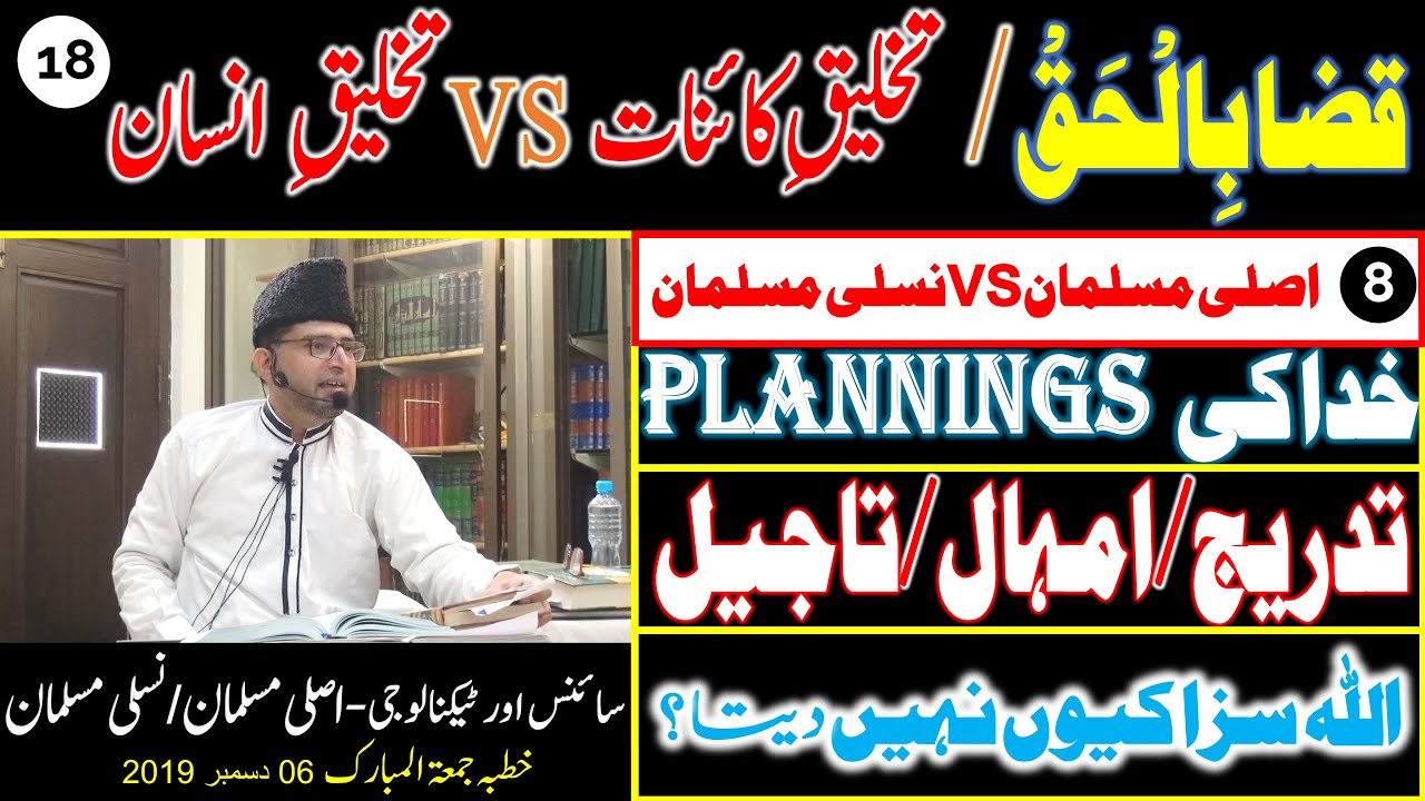 8- QAZA-BIL-HAQ - KHUDA Ki PLANNING - ALLAH SAZA Kyun Nahi Deta? | 18- SCIENCE AND TECHNOLOGY