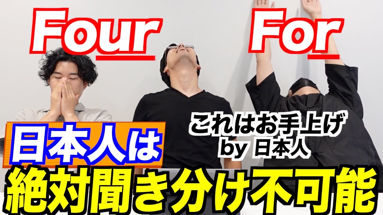 ForとFourを聴き分けられるまで帰れません！マジで無理だったww