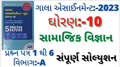 gala assignment std 10 2023 solutions social science paper 2 section a|paper 1 to 6 section A|paper3