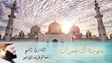 سورة آل عمران بصوت الشيخ حاتم فريد