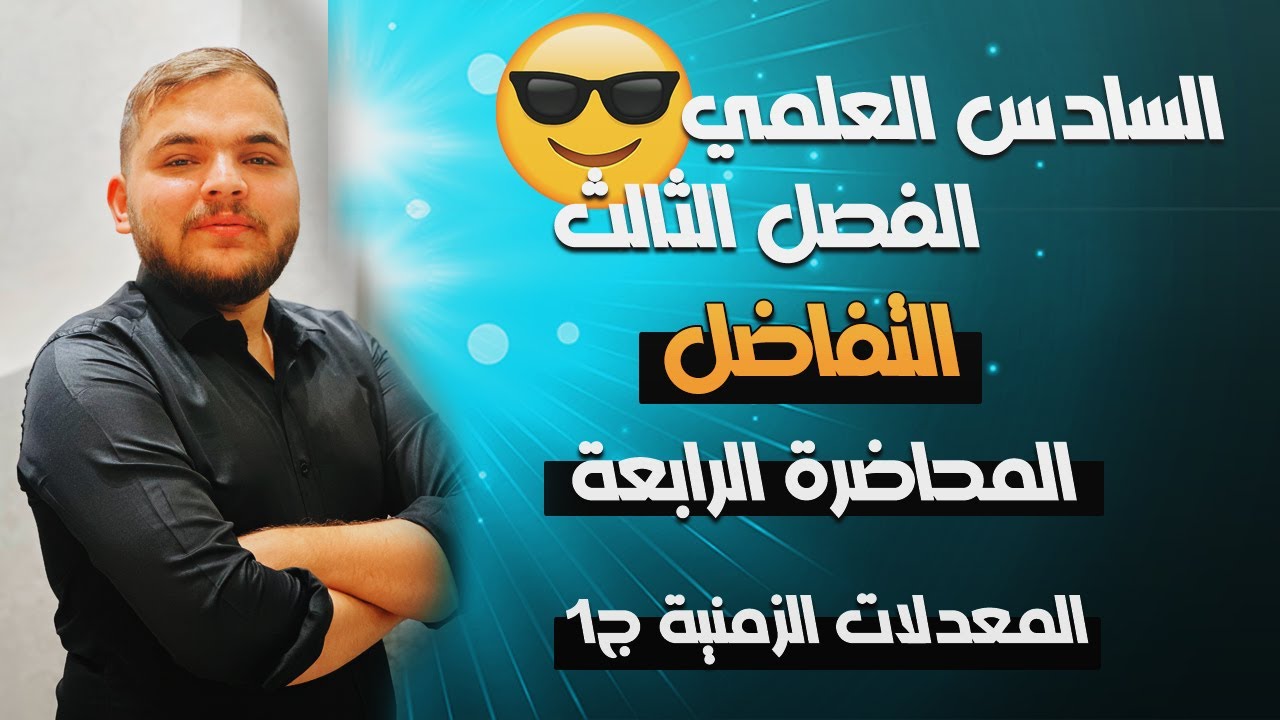 التفاضل || المعدلات الزمنية ج1 || المحاضرة 4