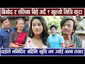बिनोद र एलिना बिहे गर्दै ? खुल्यो भित्रि कुरा दाईले भन्छन् खुसि भए ज्वाँई भन्न तयार Alina / Binod