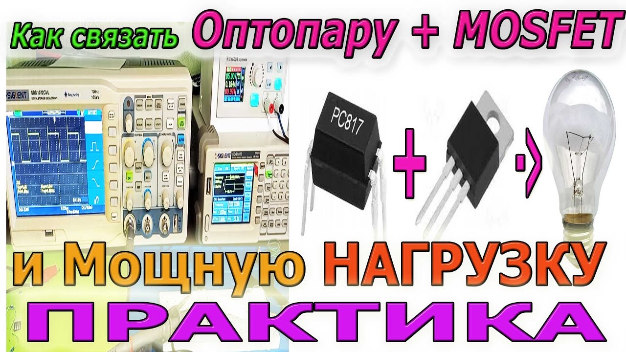 🎥 На практике Как связать Оптопару PC817 с Мосфет «MOSFET» для ...