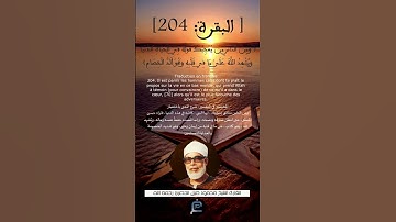 الآية(204) من سورة البقرة ....القارئ الشيخ محمود خليل الحصري رحمه الله.
